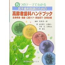 5つのテーマでわかる若手歯科医師のための高齢者歯科ハンドブック全身